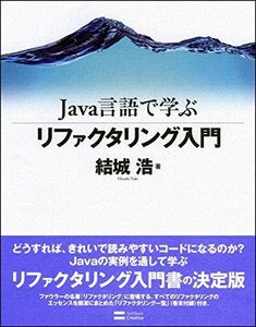 [A01123621]Java言語で学ぶリファクタリング入門 結城 浩