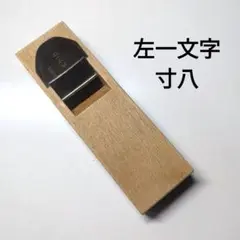 【中古】 左一文字寸八 （すぐ使い）