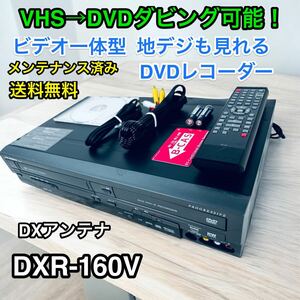 DXアンテナ 地上デジチューナー内蔵ビデオ一体型DVDレコーダー DXR160V