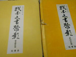 【函に状態の劣化あり】戦国文書聚影　2点セット（武田氏篇 45枚,後北條氏篇 50枚）柏書房　「解読・解説」付き