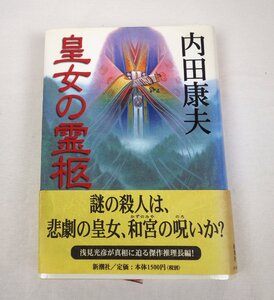 初版 皇女の霊柩 内田康夫 新潮社