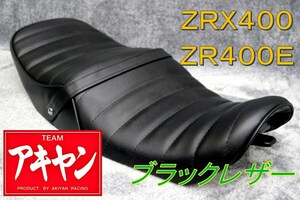 ZRX400　ブラック レザー　タックロールシート/黒皮 ZR400E ZRX2 完成品 アンコ抜き　タックロールシート