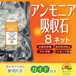 初心者に【アンモニア吸収石　8ネット】めだか　PSB　メダカ卵　針子　稚魚　鯉　金魚　クロレラ　熱帯魚ミジンコ　ゾウリムシ にどうぞ