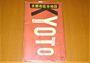 京都市区分地図　観光名所案内　和楽路屋　古地図