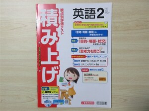 ★成績・向上★ 2023年版 観点別評価テスト 積み上げ 英語 2年 NEW CROWN ニュークラウン 〈三省堂〉 【教師用】