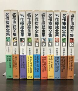 送料込! 名作挿絵全集 全10巻揃 平凡社 外函 帯付き 明治 大正 昭和戦前 昭和戦後 時代小説 推理怪奇小説 (BOX)