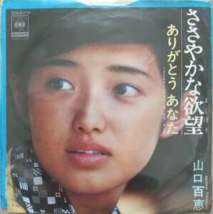 山口百恵EPレコード♪品質保証♪ささやかな欲望