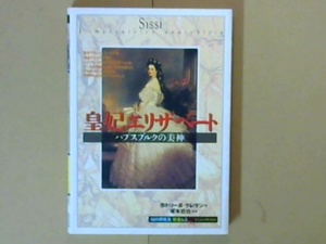 R44X3B●皇妃エリザベート　ハプスブルクの美神