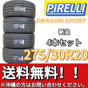 送料無料 新品 4本 (000222) 2019年製　PIRELLI　DRAGON SPORT　275/30R20 97Y XL　夏タイヤ