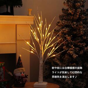 ツリーライト LED ブランチツリー 卓上 USB式 電池式 枝 木 クリスマス イルミネーション 屋内 飾り インテリア 北欧雑貨 白樺 24個, 60cm