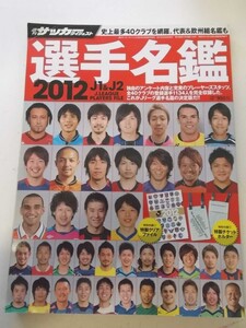 特2 02012 / 週刊サッカーダイジェスト 2012 J1&J2選手名鑑 2012年3月29日号増刊 シーズン展望 楢崎正剛 遠藤保仁 中村俊輔 佐藤寿人