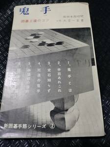 【ご注意 裁断本です】【ネコポス3冊同梱可】鬼手―囲碁上達のコツ 　坂田本因坊閲　大窪 一玄 七段(著)