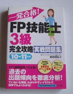 [2010年発行]10－11年版一発合格!FP技能士3級完全攻略実戦問題集