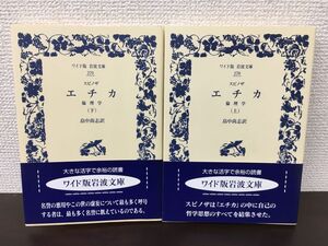 スピノザ　エチカ　上下2冊　畠中尚志／著　ワイド版岩波文庫