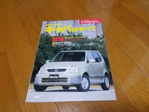 モーターファン別冊ニューモデル速報_第225弾 ホンダ/キャパのすべて GF-GA4 D15B HONDA/CAPA