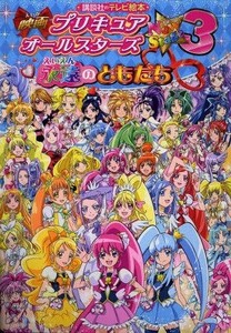 中古単行本(実用) ≪漫画・挿絵・童画≫ 映画プリキュア NewStage3永遠のともだち