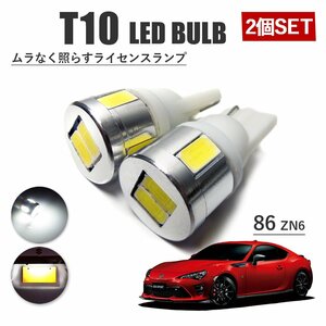 86 ハチロク ZN6 T10 高品質 ナンバーランプ led バルブ ナンバー灯 ライセンスランプ 3W SUMSUNG 6灯 2個 ホワイト 外装