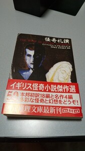 E・F・ベンスンほか「怪奇礼讚」創元推理文庫、2004年初版帯 ホジスン、ダンセイニ、ブラックウッド、ボウエン、バレイジほか