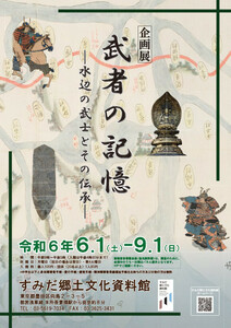 企画展「武者の記憶－水辺の武士とその伝承－」すみだ郷土文化資料館　販促用パンフ×2点セット／送140