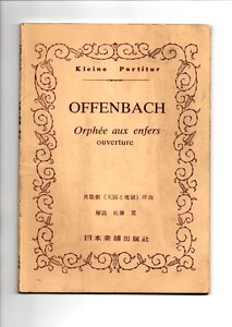 送料無料 オーケストラスコア オッフェンバック：喜歌劇「天国と地獄」序曲 日本楽譜出版社 ミニチュアスコア