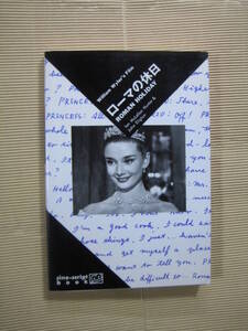 送料無料『ローマの休日 ROMAN HOLIDAY』cine-script book　マガジンハウス