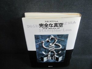完全な真空　スタニスワフ・レム　日焼け有/AAI