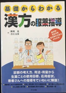 基礎からわかる漢方の服薬指導