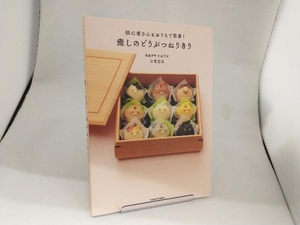 初心者さんもおうちで簡単!癒しのどうぶつねりきり 三宅正晃