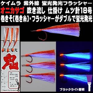 オニカサゴ 仕掛け オレンジ&ケイムラパープルツートンコンビフラッシャー ムツ針18号 赤針 天秤 吹流し ３本針仕掛け オニカサゴ仕掛け