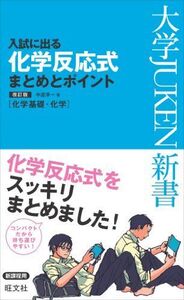 [A01590511]入試に出る 化学反応式 まとめとポイント 改訂版 (大学JUKEN新書(理科)) 中道 淳一