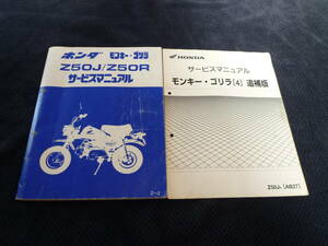 ★送料無料★★即決★追補多い★モンキー★ゴリラ★Z50J★Z50R★サービスマニュアル★追補多数★Ｚ～4★