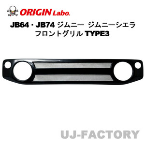 ORIGIN Labo. オリジン FRP製 フロントグリル TYPE.3 SUZUKI ジムニー シエラ JB74 H30/7～ (W059-01)