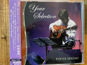 CD 岡崎倫典 / YOUR SELECTION