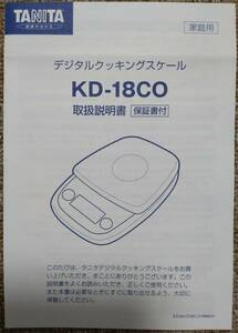 【中古】取扱説明書　TANITA　デジタルクッキングスケール　KD-18CO