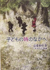 子どもの時のなかへ/富盛菊枝(著者),三好まあや