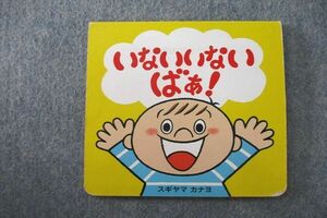 US25-062 ベネッセ こどもちゃれんじ baby いないいないばあっ！ 絵本 2007年8ヵ月号 sale 06s2B