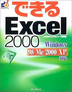 【中古】 できるExcel2000 Windows98 Me 2000 XP対応 (できるシリーズ)