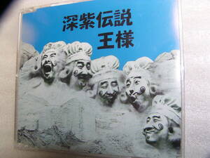 ●名盤！王様　深紫伝説　中古CD　４枚までクリックポスト同梱可能●管理番号186
