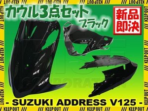 スズキ アドレスV125/G CF46A CF4EA 外装カウル 3点セット ブラック 黒 塗装済み 外装パーツ