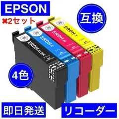 2セット　EPSON エプソン 互換　インク　リコーダー　RDH 黒　大容量