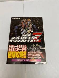 第2次 スーパーロボット大戦　ザ コンプリートガイド　破界篇 　プレステ　攻略本　　240522