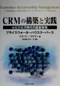 ＣＲＭの構築と実践 ｅビジネス時代の顧客戦略／スタンリーブラウン(編者),プライスウォーターハウスクーパースコンサルタントＣＲＭグルー