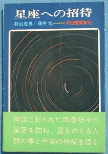 ■星座への招待 村山定男・藤井旭著 河出書房新社