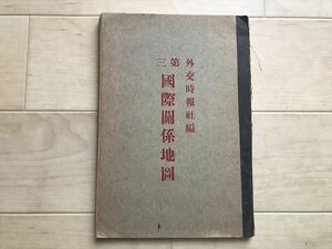 8645 ●第三国際関係地図　1冊　外交時報社　大正3年　日本・朝鮮・中国古地図