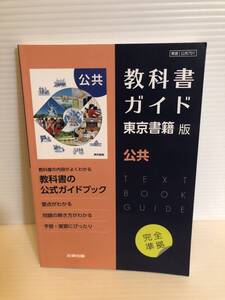 ※送料込※「教科書ガイド　東京書籍版　公共　完全準拠　文研出版」古本