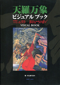 TRPG資料本[天羅万象■ビジュアルブック]■井上純弌■世界観解説■簡易ルール集■ホビージャパン■初版■ハイパーオリエンタルファンタジー