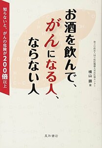 【中古】 お酒を飲んで、がんになる人、ならない人 ‐知らないと、がんの危険が200倍以上