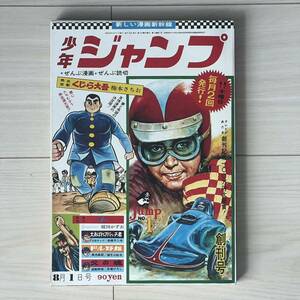 漫画新幹線少年ジャンプ創刊号／復刻版／昭和43年8月1日発行／当時定価90円／美本