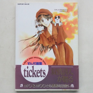 すんぢ 画集 TICKETS ラポート 1998年 初版 帯付 MIC & MOC