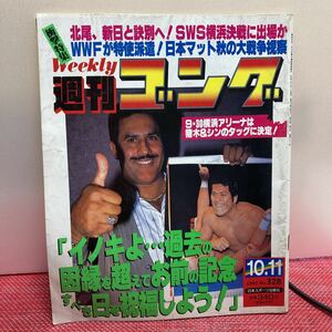 週刊 ゴング　NO. 328　1990年10月11日号　 日本スポーツ出版社　①A-3